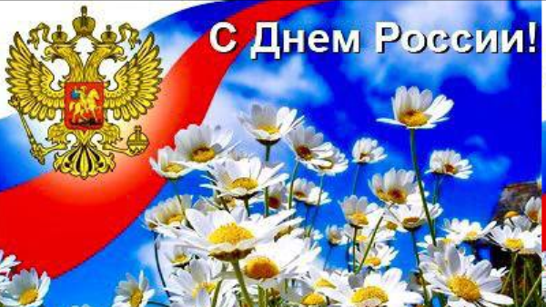 Поздравление Дмитрия Калашникова с Днем России