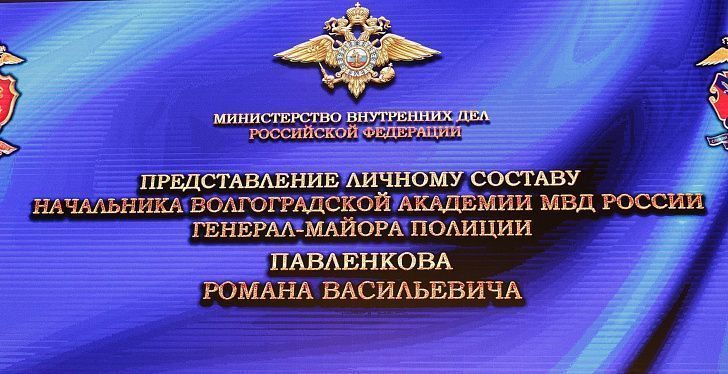 Владимир Кубышко представил нового начальника Волгоградской академии МВД России
