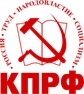 Фракция "Коммунистическая партия Российской Федерации"