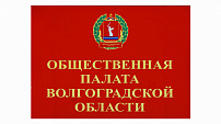 Волгоградская областная Дума утвердила 10 кандидатур в состав региональной Общественной палаты  VII созыва