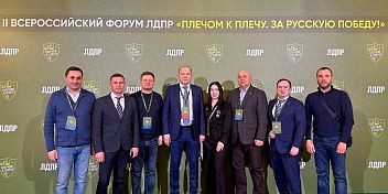Делегация Волгоградской области приняла участие во Всероссийском форуме ЛДПР «Плечом к плечу. За Русскую Победу!»