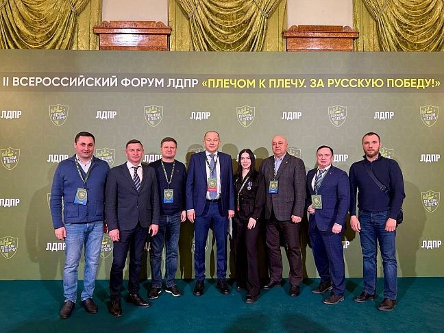 Делегация Волгоградской области приняла участие во Всероссийском форуме ЛДПР «Плечом к плечу. За Русскую Победу!»