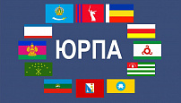 Завтра открывается XXXII Конференция ЮРПА 
