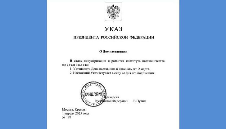В России учрежден День наставника