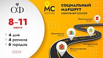 Стартовал новый этап проекта Совета Федерации «Социальный маршрут. Мобильный сенатор»