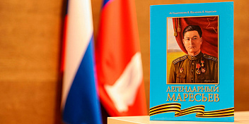 В Совете Федерации состоялась презентация книги «Легендарный Маресьев»