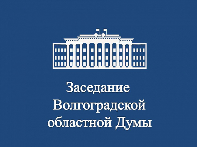 Заседание Волгоградской областной Думы (20 августа, четверг)
