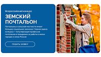 Стартовал Всероссийский конкурс «Земский почтальон»