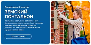 Стартовал Всероссийский конкурс «Земский почтальон»