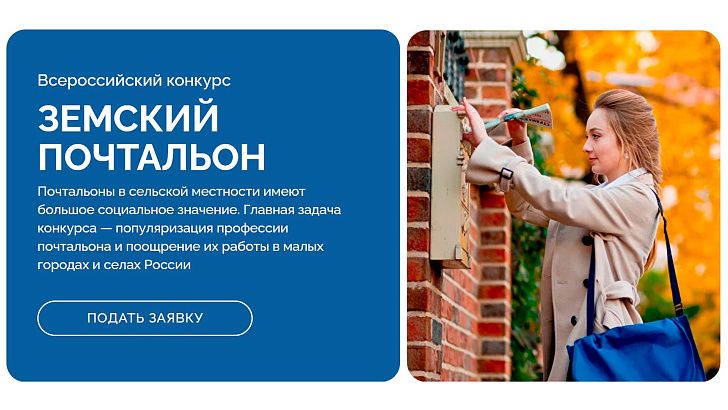 Стартовал Всероссийский конкурс «Земский почтальон»