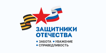 Госфонд "Защитники Отечества" отмечает три года со дня его создания