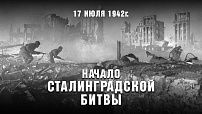 Обращение председателя Волгоградской областной Думы Александра Блошкина по случаю 83-й годовщины начала Сталинградской битвы (1942 год)