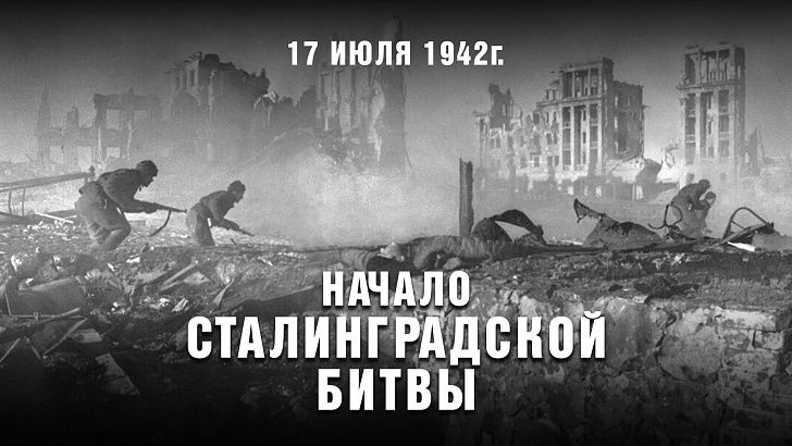 Обращение председателя Волгоградской областной Думы Александра Блошкина по случаю 83-й годовщины начала Сталинградской битвы (1942 год)