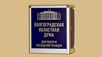 Обращения граждан помогают формировать законотворческую повестку