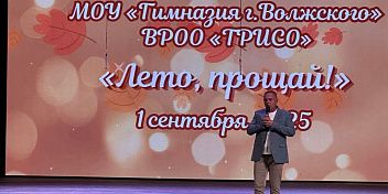 «Лето, прощай!»