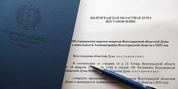 Утвержден перечень вопросов о работе областной администрации в 2025 году