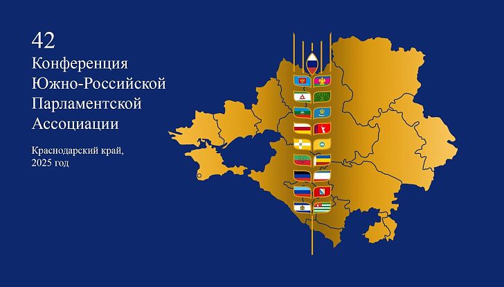 Волгоградская делегация примет участие в XLII Конференции Южно-Российской Парламентской Ассоциации