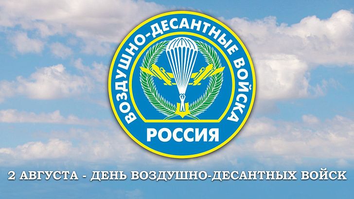Поздравление председателя Волгоградской областной Думы Александра Блошкина с Днем Воздушно-десантных войск 