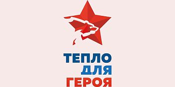 Волгоградская область присоединилась к акции в поддержку военнослужащих «Тепло для Героя»