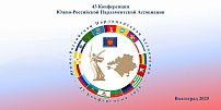 В Волгограде начала работу 43-я Конференция Южно-Российской Парламентской Ассоциации