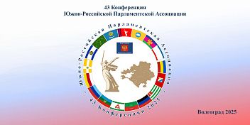 В Волгограде начала работу 43-я Конференция Южно-Российской Парламентской Ассоциации