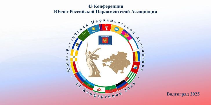 В Волгограде начала работу 43-я Конференция Южно-Российской Парламентской Ассоциации