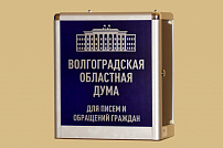 Законотворческая повестка регионального парламента формируется с учетом обращений граждан