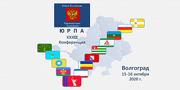 Инициативы областных депутатов получили поддержку парламентариев Юга России