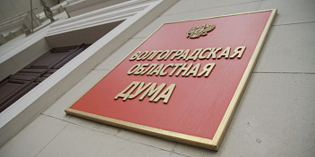 Волгоградские парламентарии предлагают новые инструменты господдержки АПК