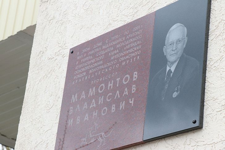 В Ворошиловском районе Волгограда увековечена память выдающегося ученого-археолога Владислава Ивановича Мамонтова