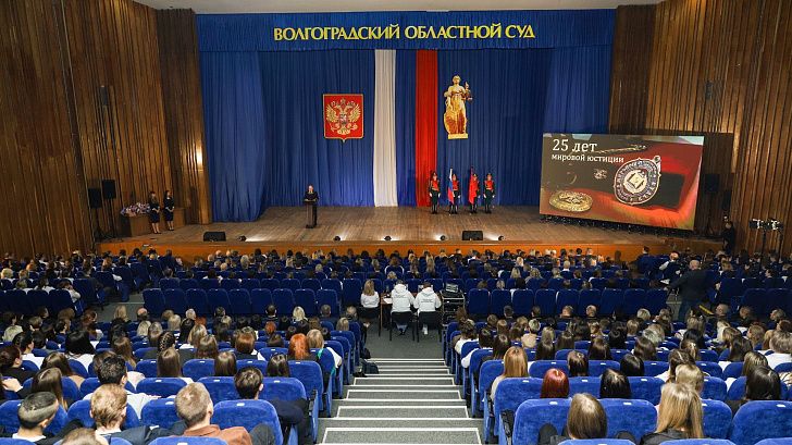 В Волгограде чествовали мировых судей