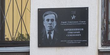 В Волгограде открыта мемориальная доска работнику прокуратуры – Герою Советского Союза Григорию Овчинникову