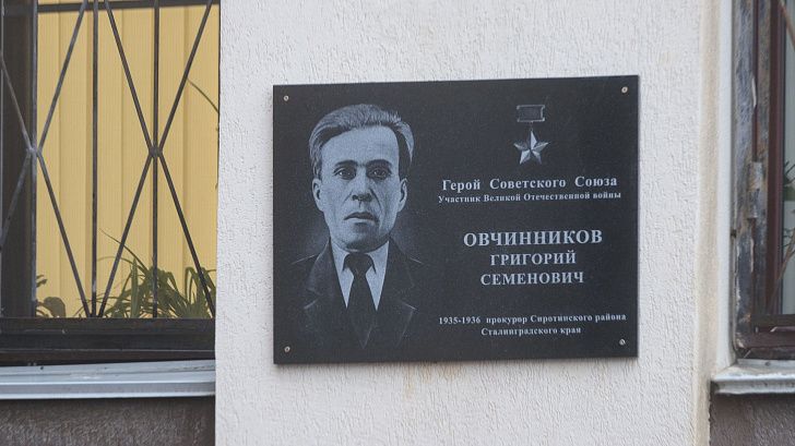 В Волгограде открыта мемориальная доска работнику прокуратуры – Герою Советского Союза Григорию Овчинникову