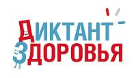 Школьники Волгоградской области напишут «Диктант здоровья»