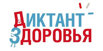 Школьники Волгоградской области напишут «Диктант здоровья»