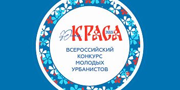 Жительниц Волгоградской области приглашают принять участие во Всероссийском конкурсе «Юная Краса ЖКХ»