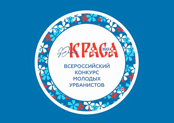 Жительниц Волгоградской области приглашают принять участие во Всероссийском конкурсе «Юная Краса ЖКХ»