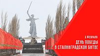 Поздравление председателя Волгоградской областной Думы Александра Блошкина с 82-й годовщиной разгрома советскими войсками немецко-фашистских войск в Сталинградской битве