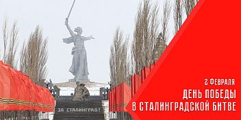 Поздравление председателя Волгоградской областной Думы Александра Блошкина с 82-й годовщиной разгрома советскими войсками немецко-фашистских войск в Сталинградской битве
