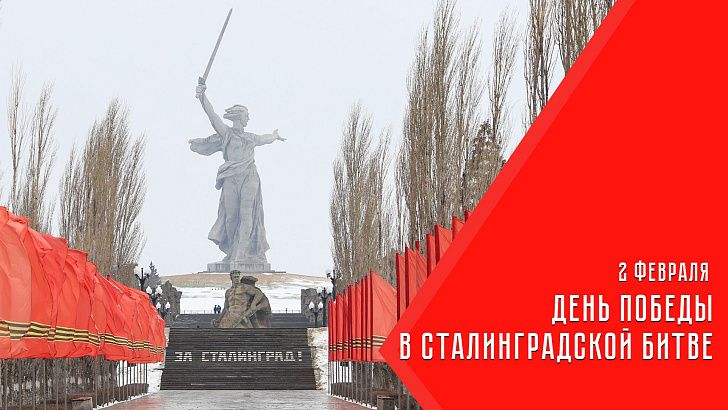 Поздравление председателя Волгоградской областной Думы Александра Блошкина с 82-й годовщиной разгрома советскими войсками немецко-фашистских войск в Сталинградской битве