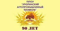 Урюпинский агропромышленный техникум отмечает 90-летний юбилей
