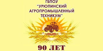 Урюпинский агропромышленный техникум отмечает 90-летний юбилей