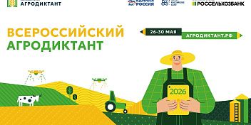 Совсем скоро будет дан старт Второму Всероссийскому Агродиктанту