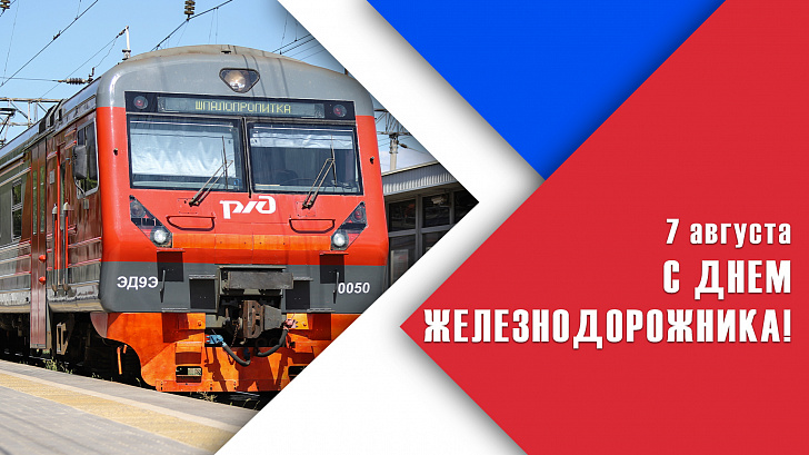 Поздравление председателя Волгоградской областной Думы Александра Блошкина с Днем железнодорожника