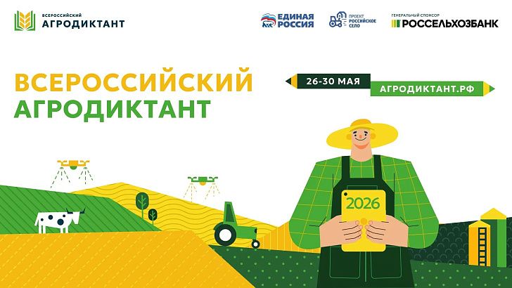 Совсем скоро будет дан старт Второму Всероссийскому Агродиктанту