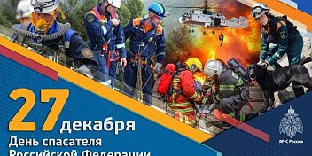 Поздравление Юрия Марамыгина с  Днем спасателя Российской Федерации
