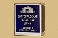 В областной Думе подведены итоги работы с обращениями граждан за первое полугодие