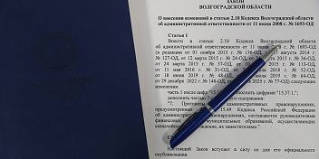 Федеральные изменения в КоАП РФ: волгоградские депутаты уточняют полномочия на местах