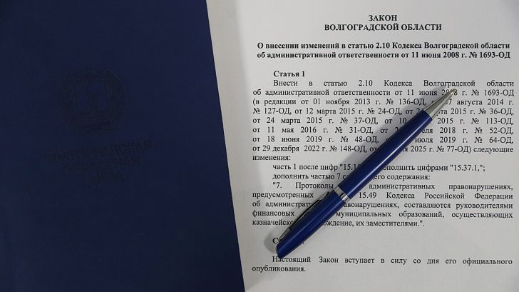 Федеральные изменения в КоАП РФ: волгоградские депутаты уточняют полномочия на местах