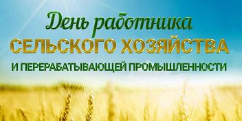 Поздравление Юрия Марамыгина с Днем работника сельского хозяйства  и перерабатывающей промышленности